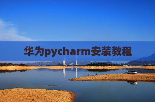 华为pycharm安装教程