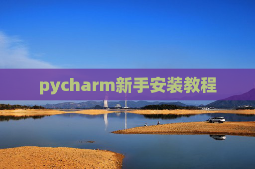 pycharm新手安装教程