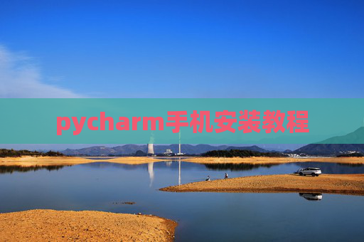 pycharm手机安装教程