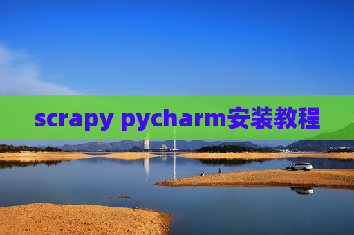 scrapy pycharm安装教程